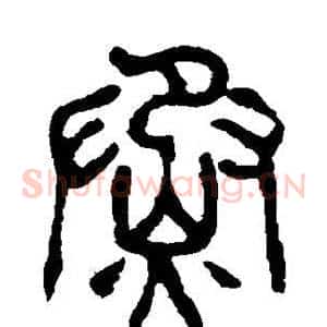 蒸