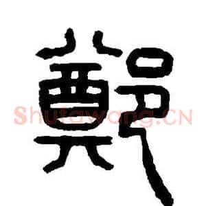 郑