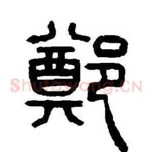 鄭