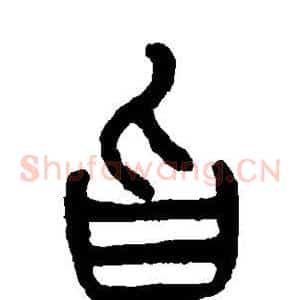 旨