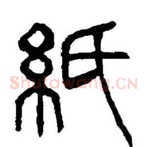 纸