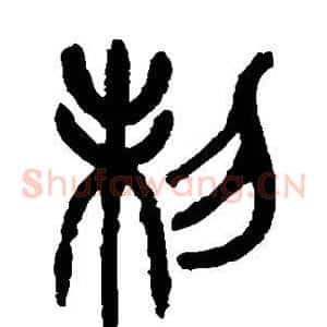 制