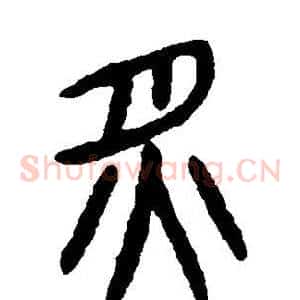 炙