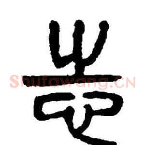 誌