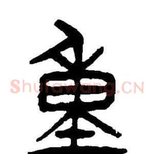 重
