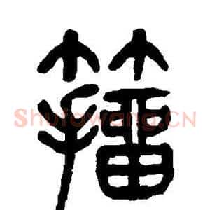 籀