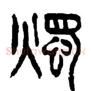 烛