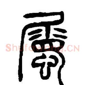 屬