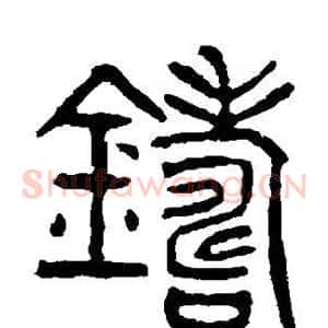 铸