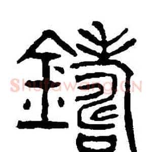 鑄