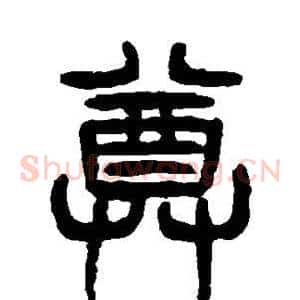 尊