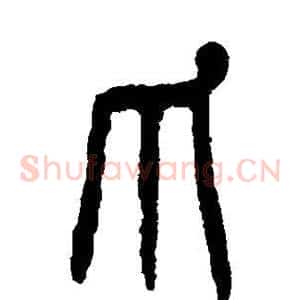 爪