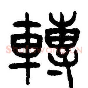 轉