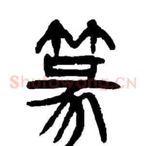 篆