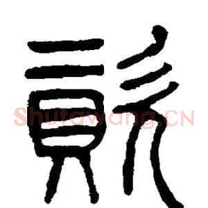 资