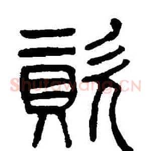 資