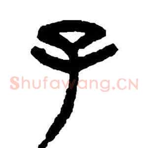 子