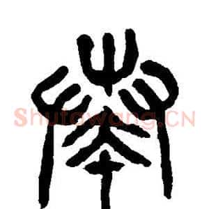 奏