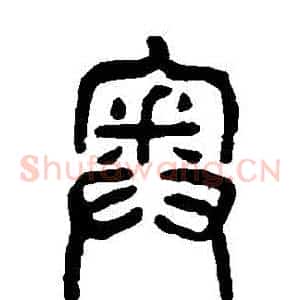 奧