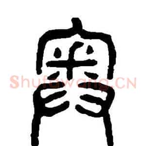 奥