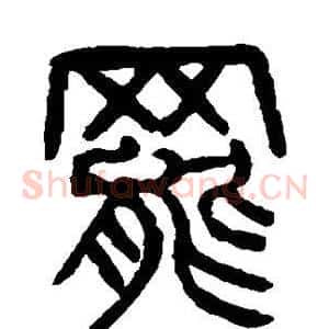 罢