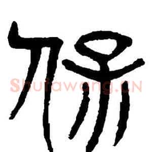 保