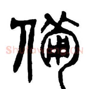 備
