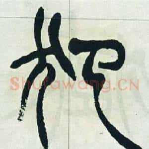 犯