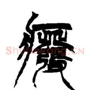 废