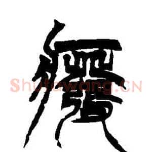 廢