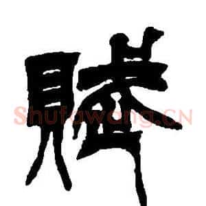 赋