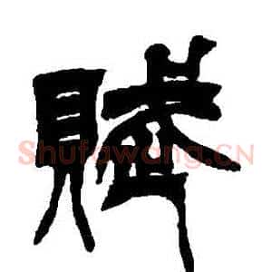 賦