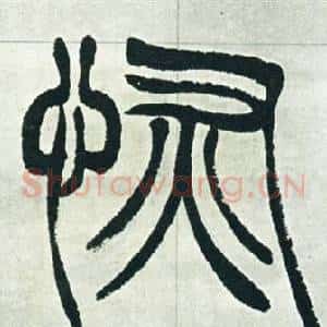 恢