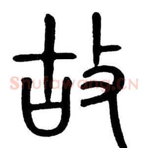 故