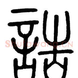 诰