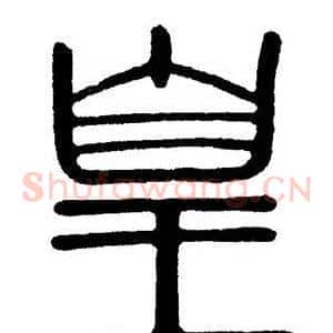 皇