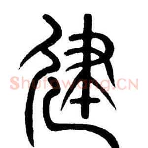 建