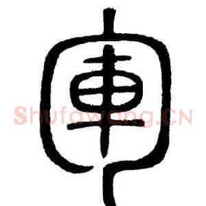 军