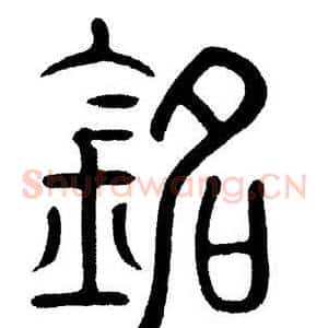 铭