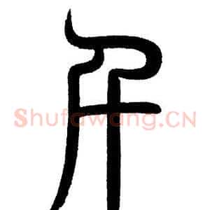 千