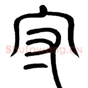 守