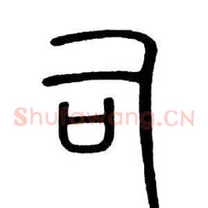 司