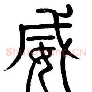 威