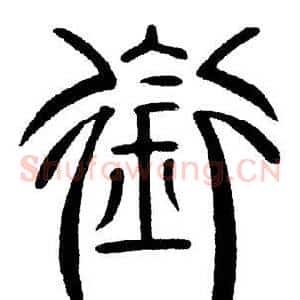 衔