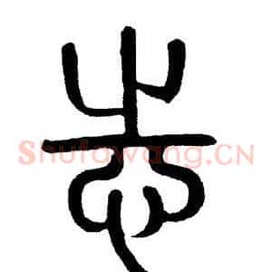 志