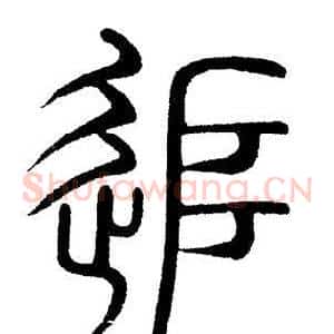 追