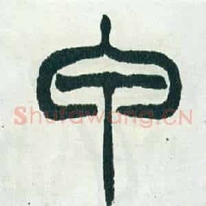 甲