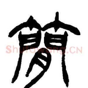 简