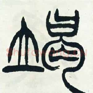 竭
