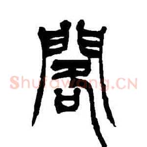 閣